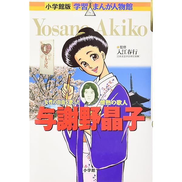 小学館版 学習まんが人物館 高村光太郎・智恵子 (学習まんが人物館